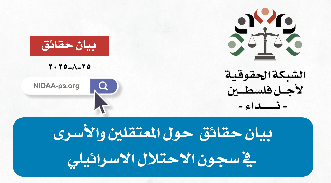 بيان حقائق  حول المعتقلين والأسرى في سجون الاحتلال الاسرائيلي عن شهر اغسطس